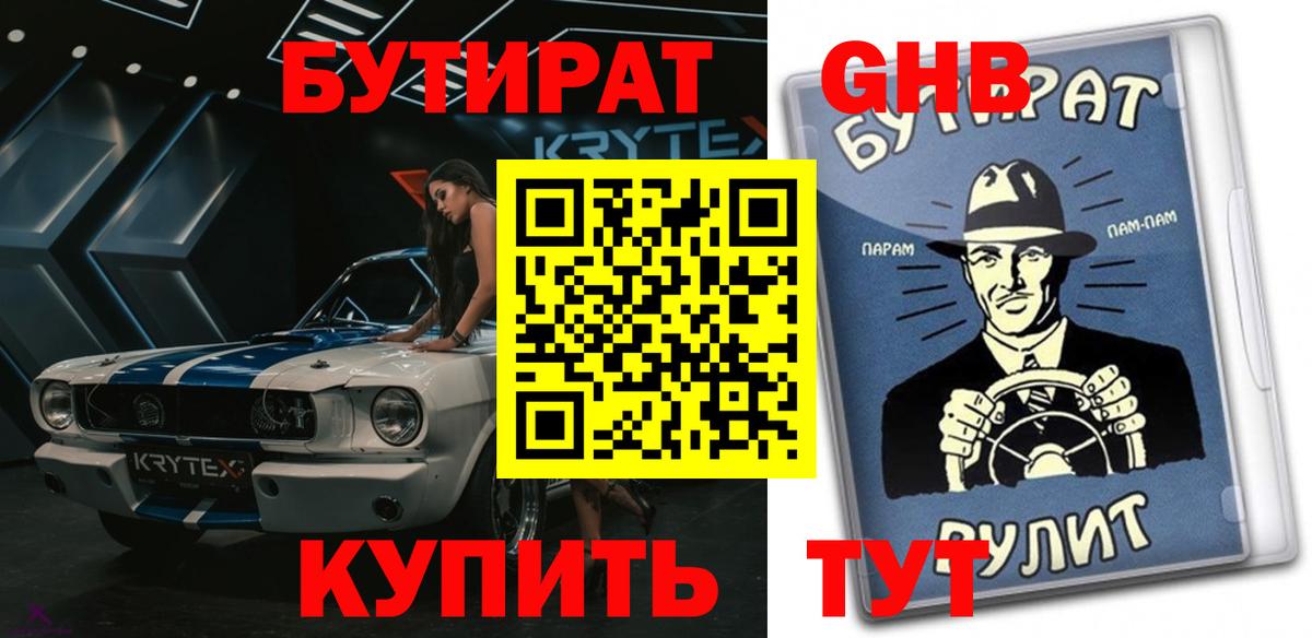 Бутират 99%  Бутират  Вышний Волочёк 