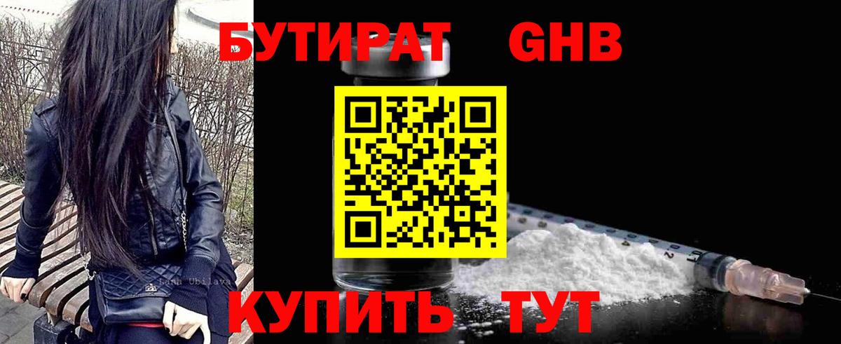 БУТИРАТ бутандиол Вышний Волочёк