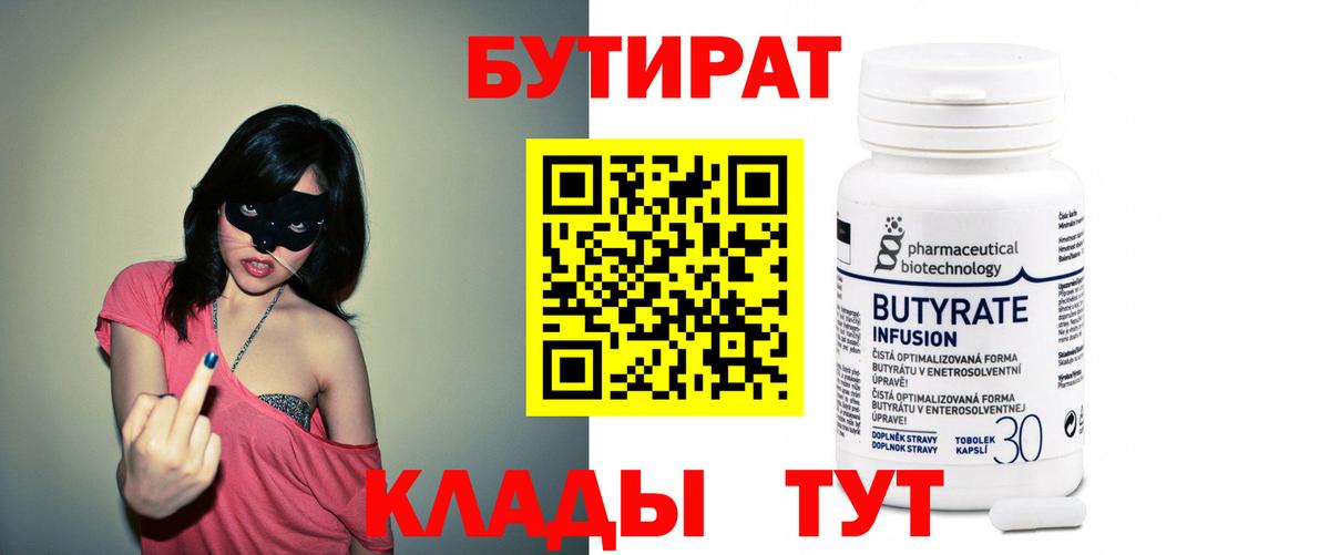 Бутират бутандиол  БУТИРАТ  Вышний Волочёк  Вход с VPN 